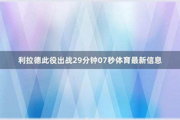 利拉德此役出战29分钟07秒体育最新信息