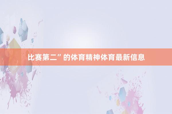 比赛第二”的体育精神体育最新信息
