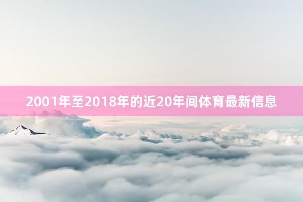 2001年至2018年的近20年间体育最新信息