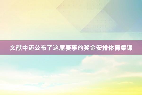 文献中还公布了这届赛事的奖金安排体育集锦