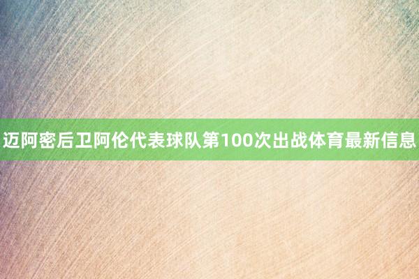 迈阿密后卫阿伦代表球队第100次出战体育最新信息