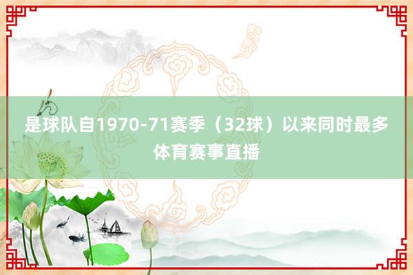 是球队自1970-71赛季（32球）以来同时最多体育赛事直播