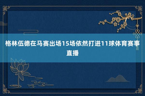 格林伍德在马赛出场15场依然打进11球体育赛事直播