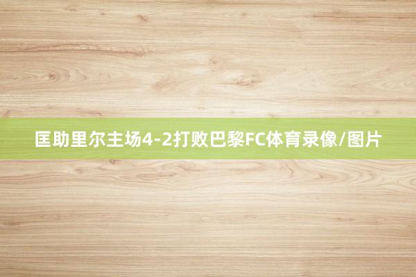 匡助里尔主场4-2打败巴黎FC体育录像/图片