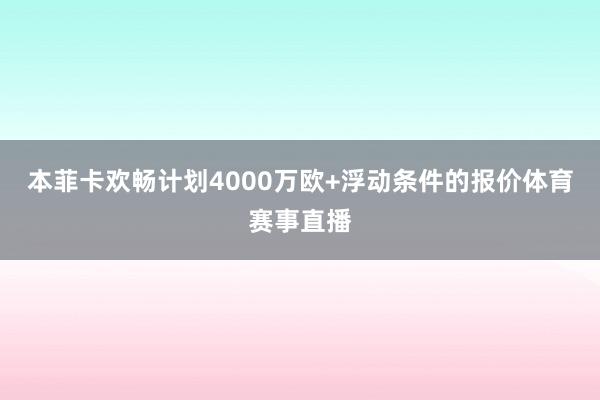 本菲卡欢畅计划4000万欧+浮动条件的报价体育赛事直播