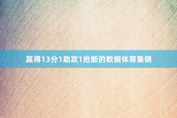 赢得13分1助攻1抢断的数据体育集锦