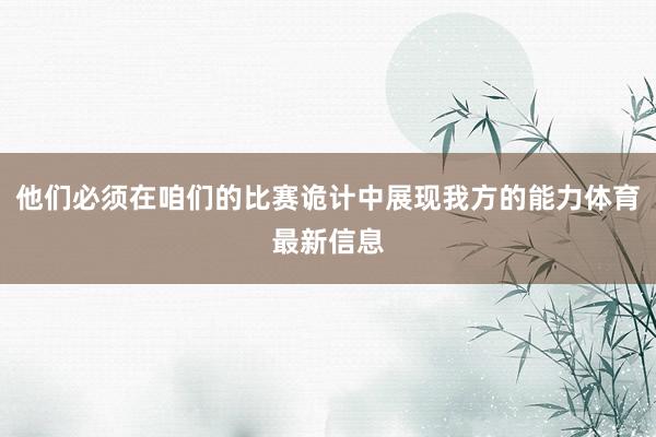 他们必须在咱们的比赛诡计中展现我方的能力体育最新信息