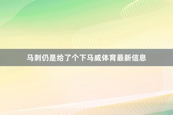 马刺仍是给了个下马威体育最新信息