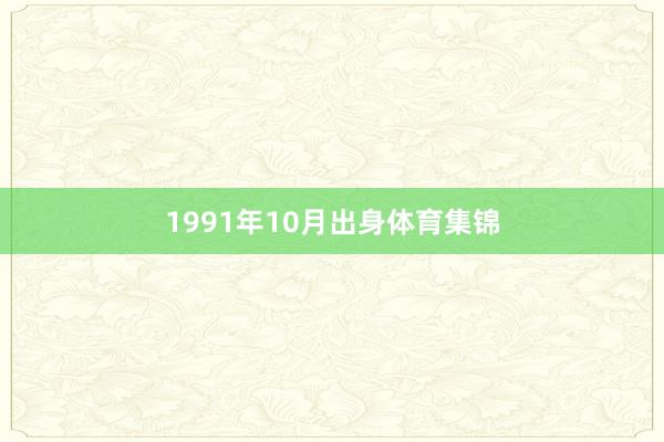 1991年10月出身体育集锦