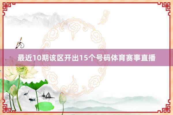 最近10期该区开出15个号码体育赛事直播