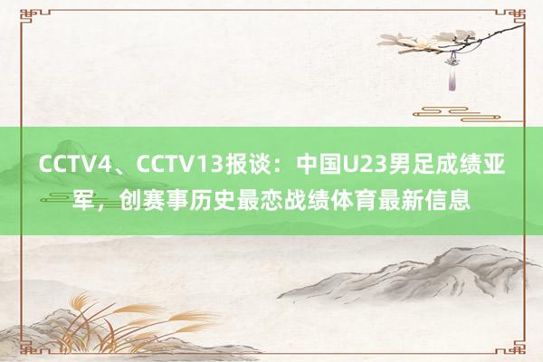 CCTV4、CCTV13报谈：中国U23男足成绩亚军，创赛事历史最恋战绩体育最新信息