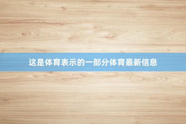 这是体育表示的一部分体育最新信息